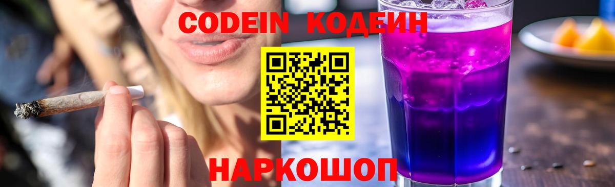 Кодеин напиток Lean (лин)  Кодеиновый сироп Lean Purple Drank  Будённовск  Вход с VPN 